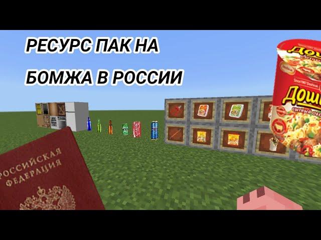 РЕСУРС ПАК ВЫЖИВАНИЕ БОМЖА В РОССИИ В МАЙНКРАФТ ПЕ ! ! !