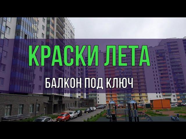 Жилой комплекс Краски Лета в Мурино  Балкон под ключ