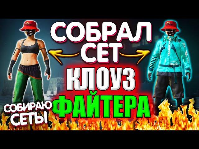 Собрал СЕТ "КЛОУЗФАЙТЕРА" в PUBG Mobile // Собираю Сеты в PUBG Mobile // New Era Уже в PUBG Mobile