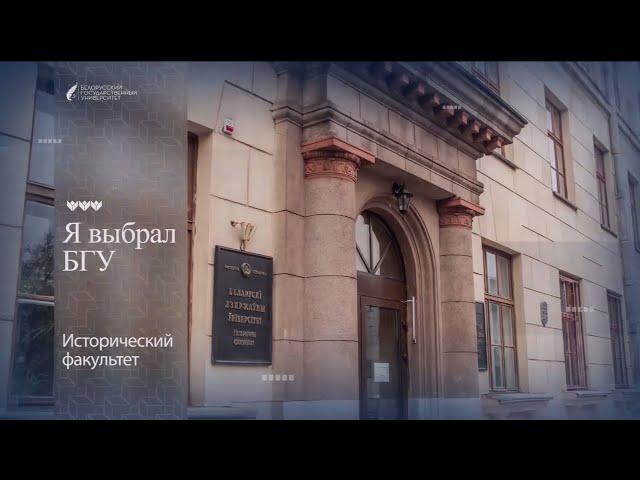 Я выбрал БГУ | Исторический факультет