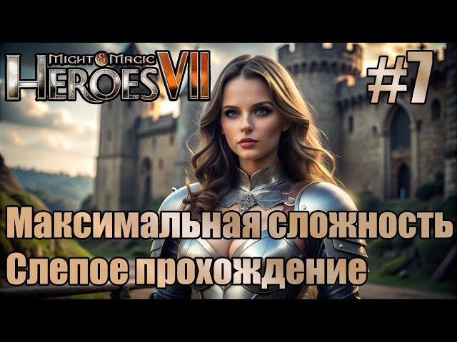 Слепое прохождение Heroes of Might and Magic VII. Максимальная сложность. #7