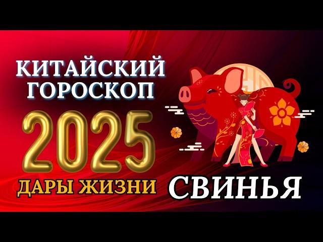 КАБАН  2025 - КИТАЙСКИЙ ГОРОСКОП НА 2025 ГОДА