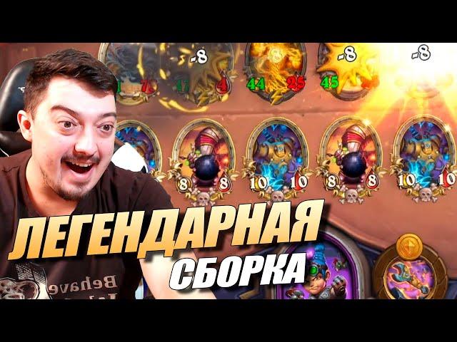 ЭКЗОДИЯ НА БОМБАХ 2022 - Поля Сражений Hearthstone Battlegrounds