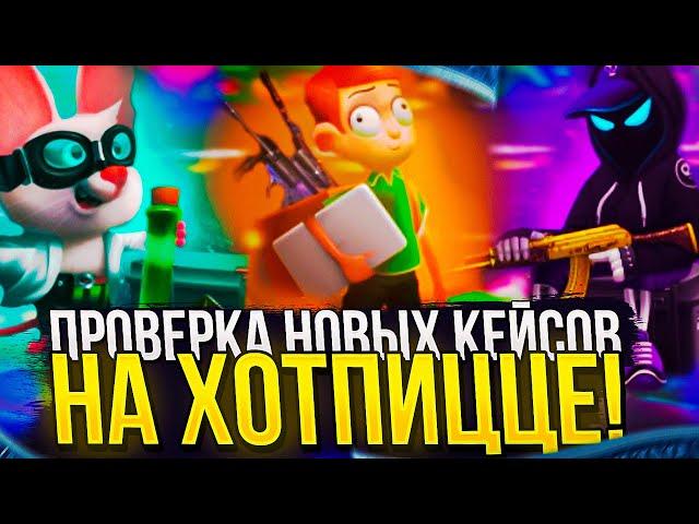 ПРОВЕРКА НОВЫХ КЕЙСОВ НА ХОТПИЦЦЕ! HOTPIZZA НАЧАЛА ВЫДАВАТЬ!? + promo 0.5