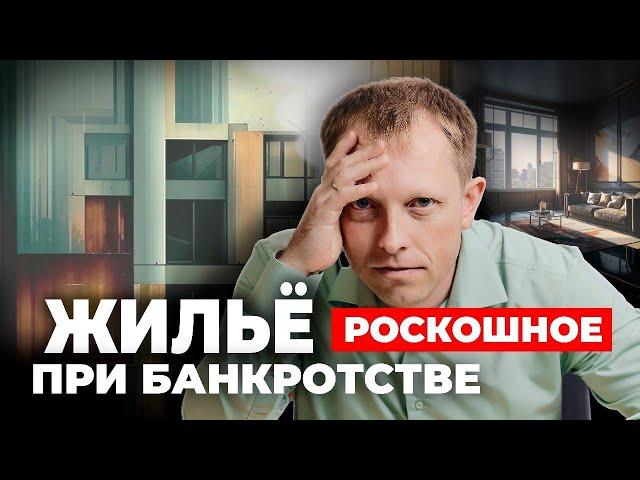 Единственное роскошное ЖИЛЬЕ при БАНКРОТСТВЕ