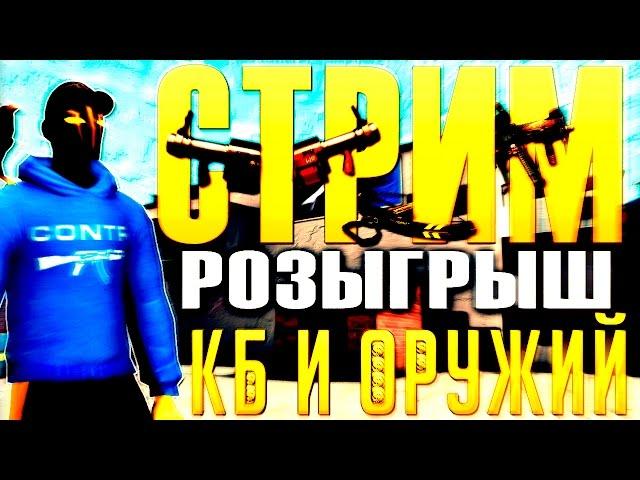  Стрим #71 - розыгрыш оружия и кбшек (Контра Сити) + мини игры