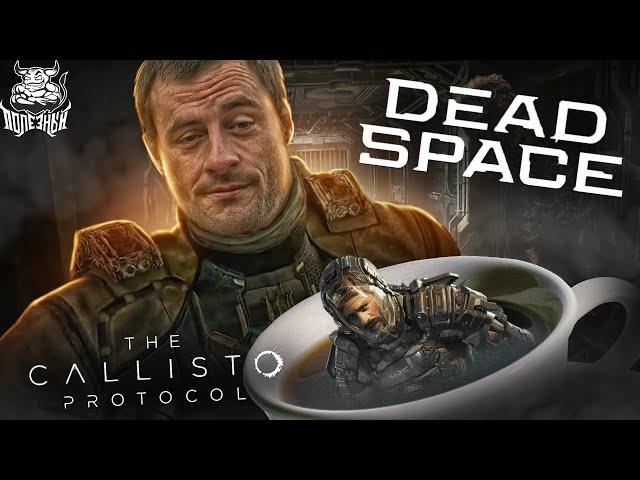 Dead Space, Callisto и Глен с Чашкой Кофе