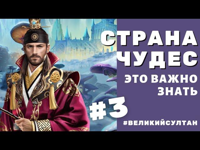 Великий Султан. СТРАНА ЧУДЕС. Это важно знать  Разумная трата стрел и патрон.