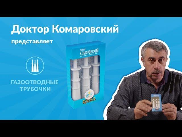 Газоотводная (ректальная) трубочка из наборов доктора Комаровского