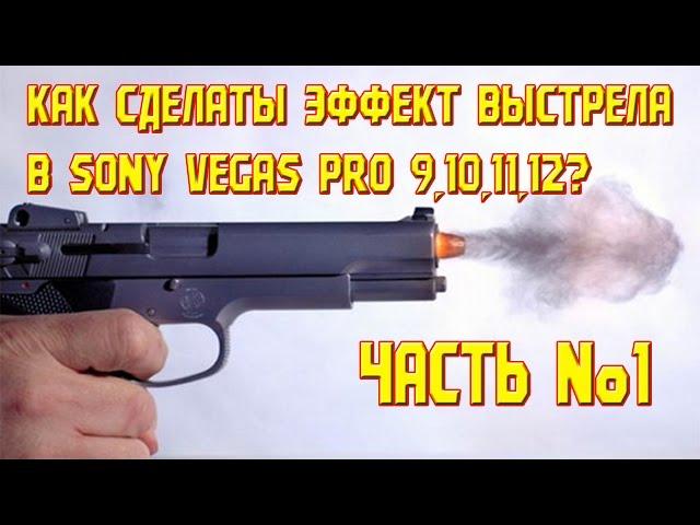 [№1]|Как сделать эффект выстрела в Sony Vegas pro 9,10,11 и 12? Ответ здесь!