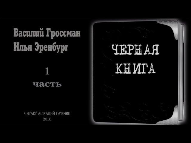 Василий Гроссман, Илья Эренбург "Черная книга" 1 часть