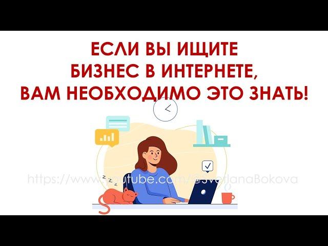 Если вы ищите бизнес в интернете, вам необходимо это знать!