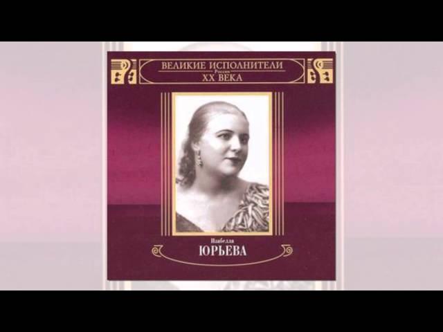 Изабелла Юрьева.Если можешь, прости