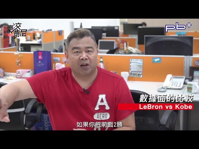 豪洨肯尼 Kenny boast S2：第99集 LeBron＆Kobe