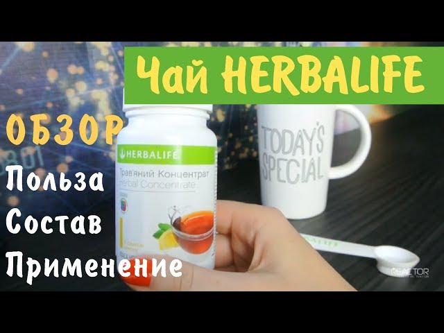 Травяной концентрат Гербалайф Herbalife Nutrition. Термоджетикс. Травяной чай для бани. Herbaliferus