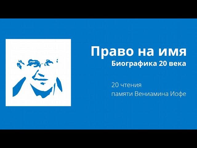 Право на имя - 20 биографические чтения