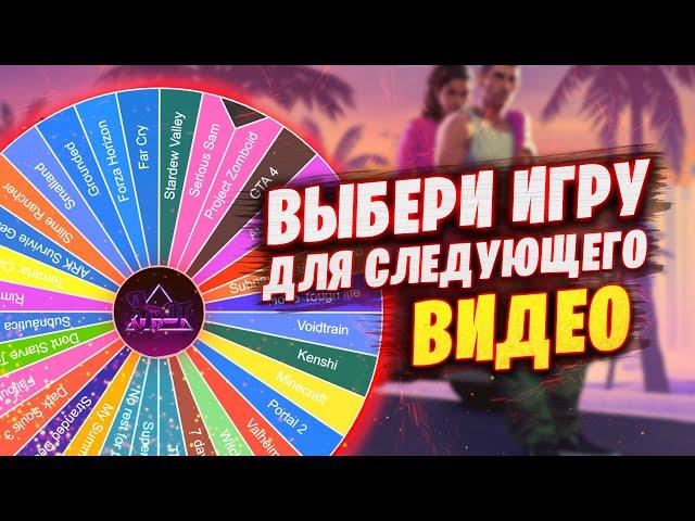 ТЫ ВЫБИРАЕШЬ ПО КАКОЙ ИГРЕ БУДЕТ СЛЕДУЮЩЕЕ ВИДЕО!