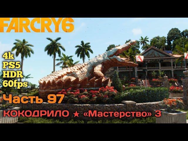 Far Cry 6  Прохождение спецоперации "КОКОДРИЛО" на сложности «Мастерство»3 Трофей:Крокодильи слезы