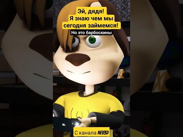 Эй дядя, но это Барбоскины #3d #анимация #cartoon #3danimation #мем #барбоскины #рекомендации