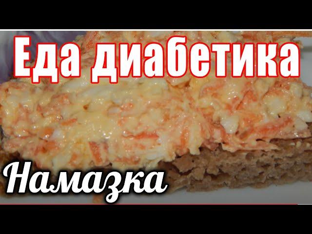 Вкуснющая намазка - салат для диабетика тип 2. Эта намазка не позволит подниматься сахарам.