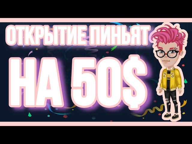 ОТКРЫТИЕ ДОНАТ ПИНЬЯТ НА 50$ В МОБИЛЬНОЙ АВАТАРИИ // ОТКРЫТИЕ ПИНЬЯТ С КОТИКАМИ В МОБИЛЬНОЙ АВАТАРИИ