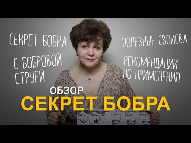 Секрет бобра с бобровой струёй. Уверенный мужчина, здоровая женщина!