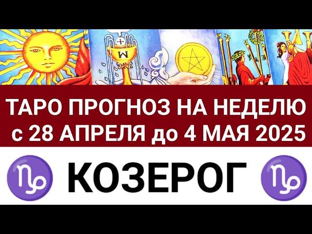 КОЗЕРОГ 28 АПРЕЛЬ - 4 МАЙ 2025 ТАРО ПРОГНОЗ ГОРОСКОП НА НЕДЕЛЮ + ГАДАНИЕ РАСКЛАД КАРТА ДНЯ