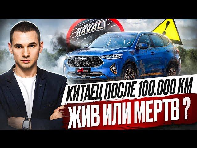 Скрипит, течет и не заводится: что осталось от Haval F7 после 100 тысяч пробега?