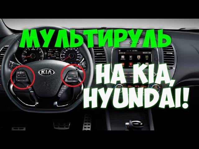 Мультируль на Kia, Hyundai  своими руками