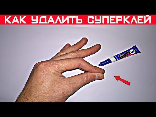 Как очистить руки от суперклея? / 3 способа / Как удалить суперклей с рук!