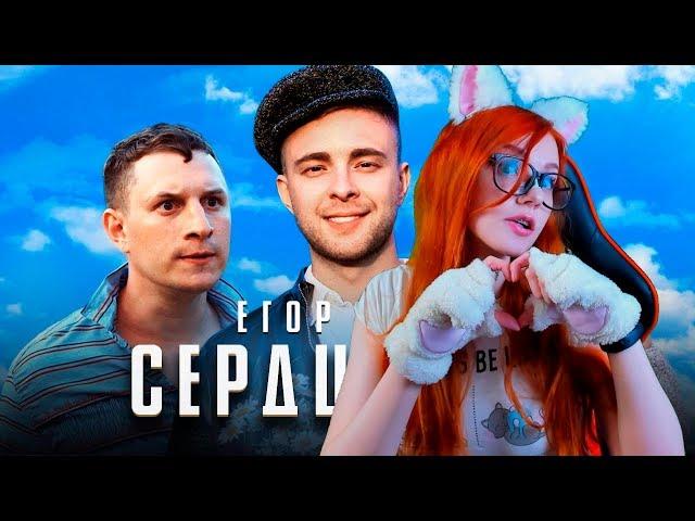 Егор Крид - Сердцеедка РЕАКЦИЯ / РЕАКЦИЯ НА КЛИП СЕРЦЕЕДКА ЕГОР КРИД