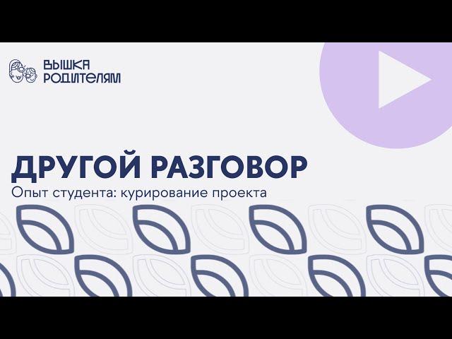 Кураторство проекта: опыт студента ВШЭ