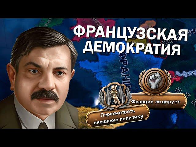 ФРАНЦУЗСКАЯ ДЕМОКРАТИЯ В Hearts of Iron IV