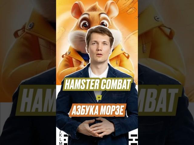 HAMSTER KOMBAT - Шифр Дня 5 Июня