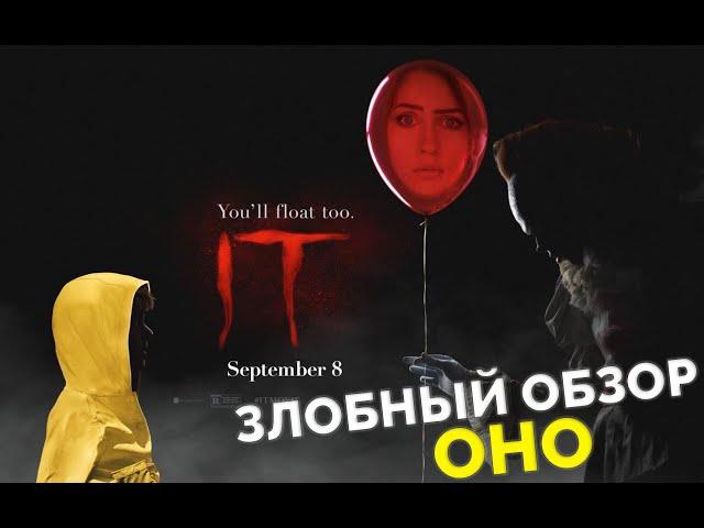 ЗЛОБНЫЙ ОБЗОР ФИЛЬМА УЖАСОВ "ОНО"