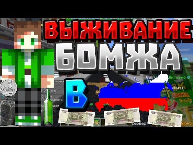 ВЫЖИВАНИЕ БОМЖА В РОССИИ НА СЕРВЕРЕ В ПЕРМИ!ОТ БОМЖА ДО БОГАЧА!CRISTALIX MINECRAFT