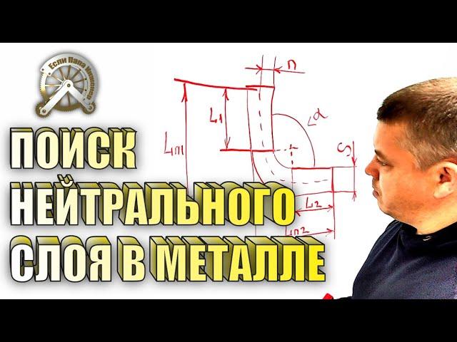 Поиск нейтрального слоя в листовом металле