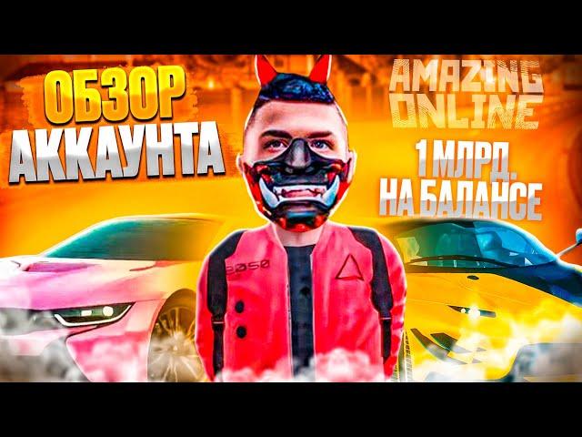 ОБЗОР МОЕГО АККАУНТА 1ККК за ГОД ИГРЫ на AMAZING ONLINE