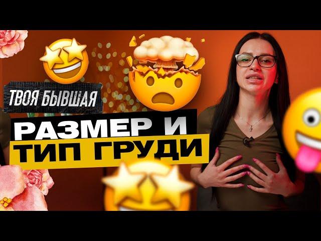 ИНСТРУКЦИЯ К ЖЕНСКОЙ ГРУДИ | РАЗМЕРЫ ГРУДИ И ТИП ГРУДИ | ТВОЯ БЫВШАЯ