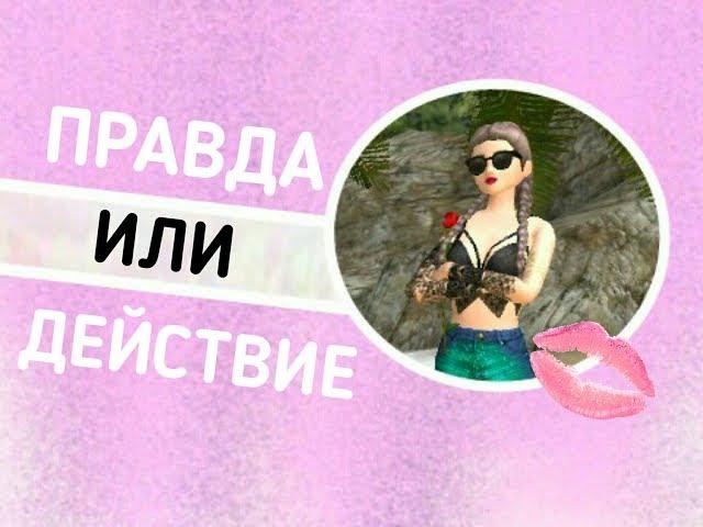 |Правда или Действие| Avakin Life