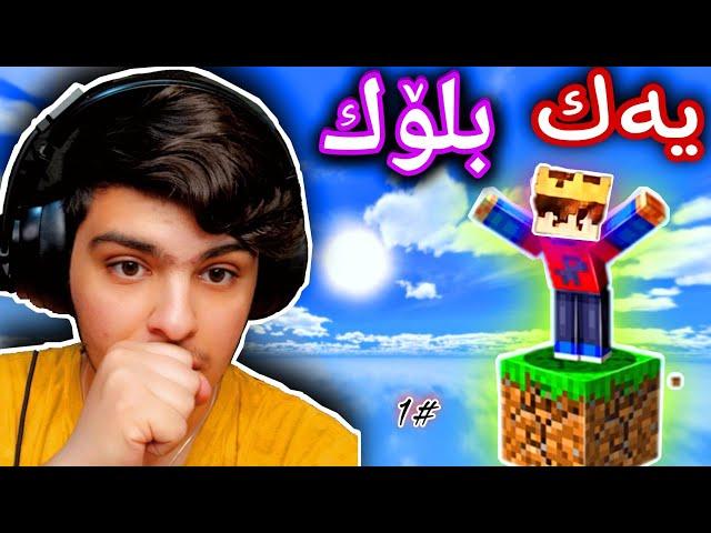 دونیا لەسەر یەك بلۆکە | Minecraft Kurdish