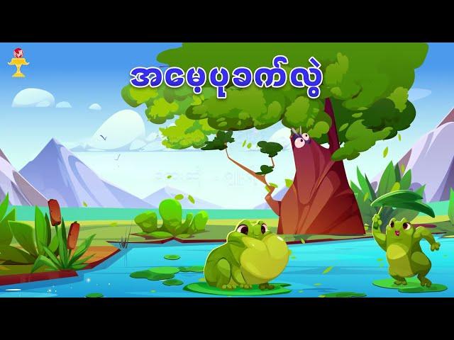 အမေ့ပုခက်လွှဲ | မိတ္ထီလာကန် | A Mae Pa Khat Hlwel | Mate Hti Lar Kan | Children Songs