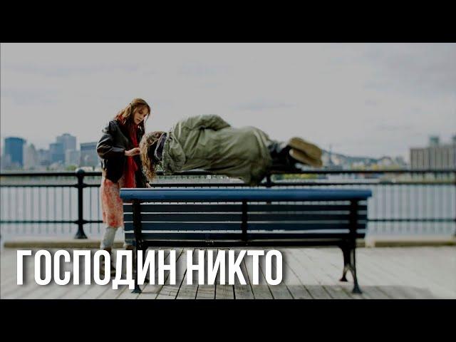 Обзор фильма «Господин никто» (Right Now Cinema)