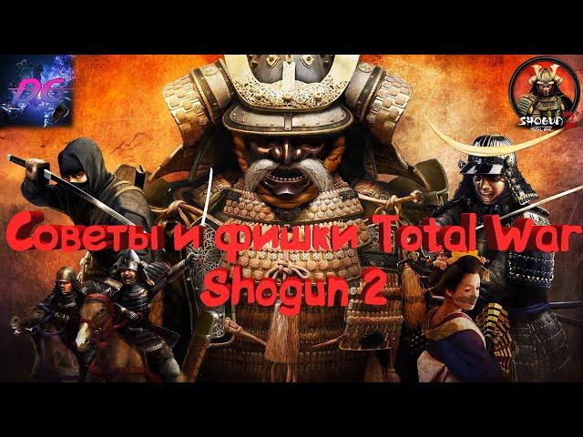 Хитрости и фишки Total War Shogun 2! Советы для начинающих!