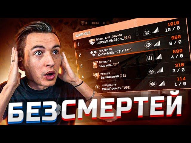 ВСЕЙ КОМАНДОЙ БЕЗ СМЕРТЕЙ на РМ в Варфейс [Warface]