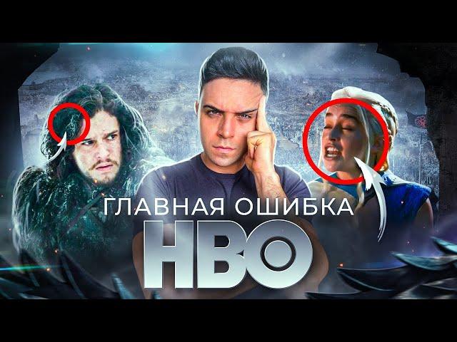 ИГРА ПРЕСТОЛОВ - ГЛАВНАЯ ОШИБКА HBO! / Как угробили шикарный сериал? [Критикуешь-Предлагай #2]