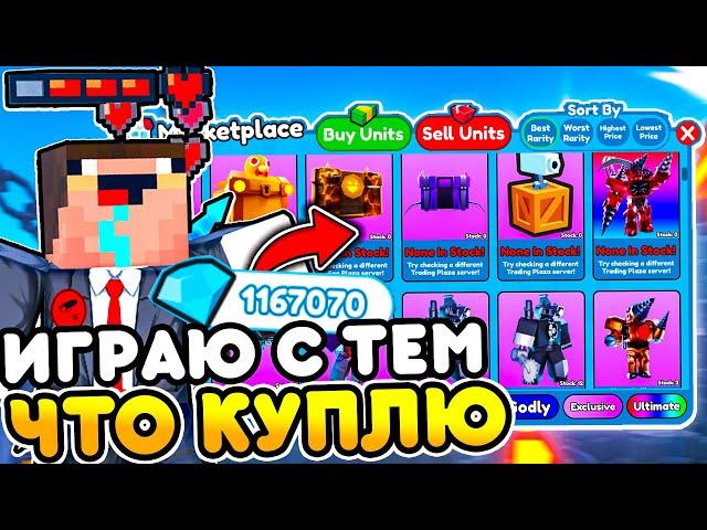 Играю ТОЛЬКО ЮНИТАМИ КОТОРЫХ КУПЛЮ за ГЕМЫ в Toilet Tower Defense | Roblox