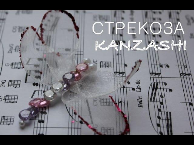  Стрекоза Канзаши Своими Руками / Dragonfly Kanzashi / DIY