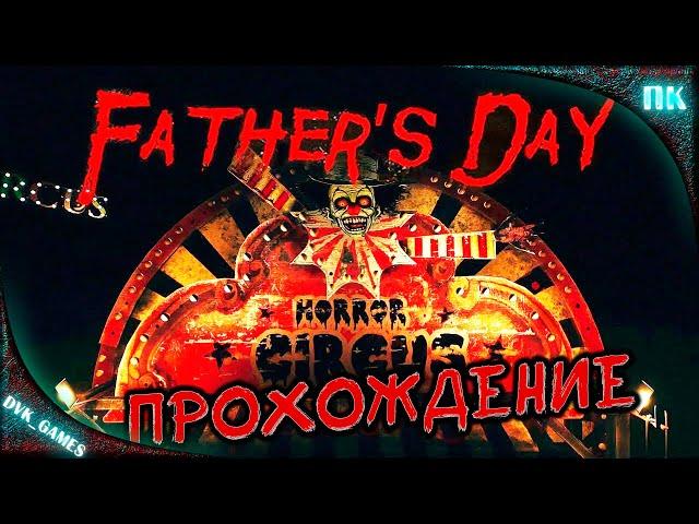 Father's Day (2022) PC | Прохождение | Реальная не реальность