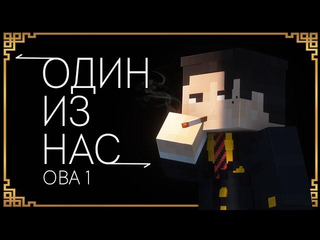 ОДИН ИЗ НАС - ОВА 1 | Minecraft Machinima